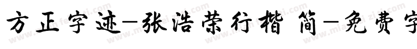 方正字迹-张浩荣行楷 简字体转换